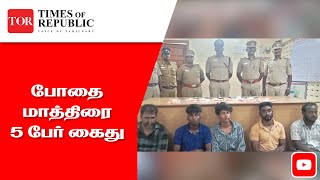 போதை மாத்திரை  5 பேர் கைது  Times Clip [upl. by Llemrej]