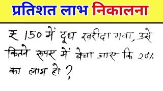 150 रुपए में दूध खरीद गया उसे कितने रुपए में बेचे की 20 का लाभ हो जाए  प्रतिशत लाभ और हानि [upl. by Dylana]