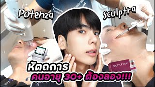 รีวิว ฉีด Sculptra  Potenza เคล็ดลับหน้าเด็ก วัย 30 ต้องลอง  NUTTHEP [upl. by Ingunna343]