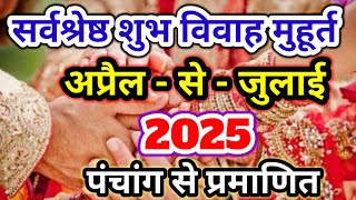 शुभ विवाह मुहूर्त अप्रैल मई जुन जुलाई 2025  Shubh Vivah muhurt 2025 April May June July [upl. by Lewert]