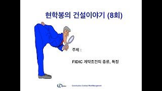 현학봉의 건설이야기 8회 FIDIC 계약조건의 종류와 특징에 대한 이해 [upl. by Solracnauj]