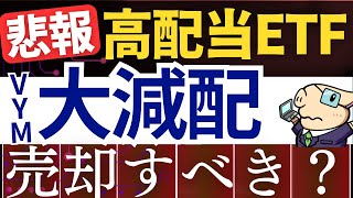 【悲報】米国高配当ETFが大減配でオワコン化…？私ならコレを買う！投資信託 [upl. by Mckay]