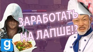 БУНКЕР МЭРА КОРМИМ АССАСИНА КАК ЗАРАБОТАТЬ НА ЛАПШЕ  Garrys Mod DarkRP quotLanak Gamingquot [upl. by Anyaj]