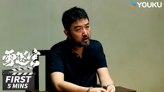 ENGSUB 第1417集试看：二金被抓，姜小海大义灭亲背叛秦义【雪迷宫 The First Shot】 黄景瑜章宇王子奇谢可寅林博洋刘润南赵昱童  悬疑罪案片  优酷华语剧场 [upl. by Kylah]