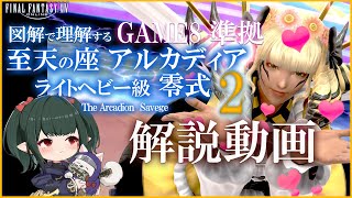 【 FF14 Game8準拠解説】アルカディア零式：ライトヘビー級2 図解解説 マクロ有り【 ぬけまる 】M2S [upl. by Nwadahs]