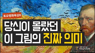 고흐의 까마귀가 나는 밀밭에 숨겨진 의미 l 토요 명화와 함께하는 말씀 8 [upl. by Latsyrcal503]