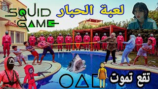 تحدي لعبة الحبار الجزء 2 quotالكرات الزجاجية وشد الحبلquotنتيجة غير متوقعة  Real squid game challenge [upl. by Sternberg]