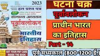 ghatnachakra ancient history।ghatnachakra purvavlokan history series। ancient history mcq। history।। [upl. by Lars]