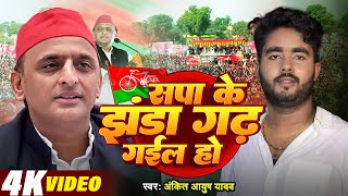 Samajwadi Video  सपा के झंडा गढ़ गईल हो  Ankit Ayush Yadav  Sapa Ke Jhanda Gad Gail Ho [upl. by Anha]