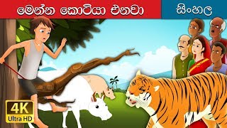 ටයිගර් එනවා  There Comes Tiger Story in Sinhala  SinhalaFairyTales [upl. by Waylan627]