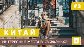 3 СУЙФЭНЬХЭ ИНТЕРЕСНЫЕ ИСТОРИЧЕСКИЕ МЕСТА КОНСУЛЬСТВО ШКОЛА ХРАМ КАФЕ ЧЕХОВ [upl. by Lecirg]