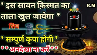 😘🔱शिव जी का सन्देश इस सावन क़िस्मत का ताला खुल जायेगा Shiv ka sandesh 💌 Shiv bhakti 🔱 Shiv Shakti [upl. by Edas]