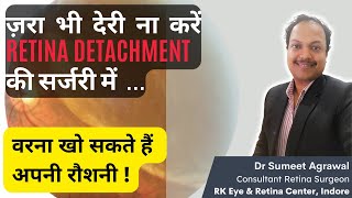 RETINA DETACHMENT है तो SURGERY में नहीं करें बिल्कुल भी देरी l जानिये क्यों है यह बात बहुत ज़रूरी [upl. by Elyc35]