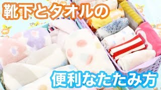 【ライフハック】靴下＆タオルの便利な畳み方｜The folding of socks and towels [upl. by Ivy]