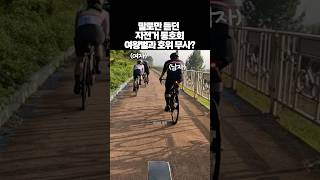 내가 자전거 동호회를 안하는 이유 로드자전거 한강라이딩 roadbike [upl. by Sherill]