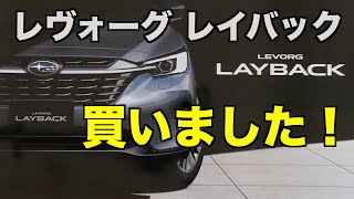 LEVORG LAYBACK（レヴォーグ レイバック）先行予約 見積り 奈良県第一号 買いました！買わんわけには行かんでしょ（笑） ©LEVORGFAN [upl. by Marka]