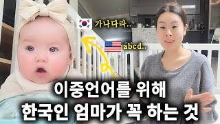 한국어영어 이중언어 아기를 위해 한국인 엄마가 꼭 하는 것은 한국에서 첫 육아 브이로그🇰🇷👶 [upl. by Airaet987]