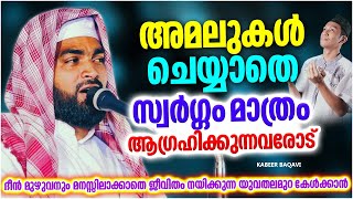 അമലുകൾ ചെയ്യാതെ സ്വർഗ്ഗം മാത്രം ആഗ്രഹിക്കുന്നവരോട്  ISLAMIC SPEECH MALAYALAM 2023  KABEER BAQAVI [upl. by Nicki]