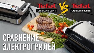 Тестируем и сравниваем электрогрили Tefal OptiGrill Elite и Tefal OptiGrill 2in1 [upl. by Jinny]