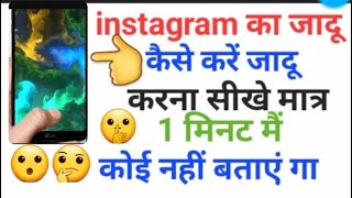 INSTAGRAM पर जादू करना सीखो  Instagram Mein Jadu kaise hota hai [upl. by Susan]