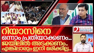 മന്ത്രി റിയാസിനെ ജയിലിലടച്ചാൽ ഇനിയാരും മരിക്കില്ല I Kerala tourism minister [upl. by Ivie]