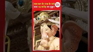 लाल बाग के राजा के माथे सजा 15 करोड़ का मुकुट  Ganapati Bappa Morya [upl. by Rosel196]