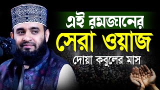 আজহারী রমাজানের সেরা ওয়াজ  mizanur rahman azhari Ramadan new waz  মিজানুর রহমান আজহারী নতুন ওয়াজ [upl. by Eivod]