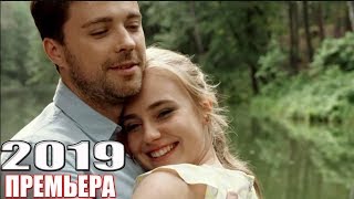 НОВИНКА на канале перевернула КАКОЙ ОНА БЫЛА Русские мелодрамы 2019 сериалы 1080 HD [upl. by Norrek]