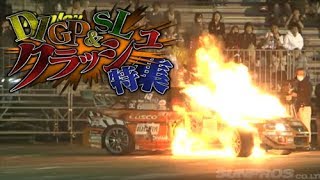 D1GP ＋ SL クラッシュ特集  Crash Special V OPT 239 ②【ENG Sub】 [upl. by Halilad255]