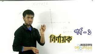 06 Determinant Part 1  নির্ণায়ক পর্ব ১  OnnoRokom Pathshala [upl. by Nywg215]