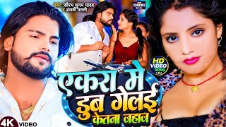 Video  छौंड़ी के समान में डूब गेलऊ जहाज  Saurabh Sugam Yadav Anjali Bharti  Magahi Song 2024 [upl. by Enej]