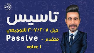 تاسيس جيل 20082007 للتوجيهي  متقدم Passive voice 1 [upl. by Laamaj383]