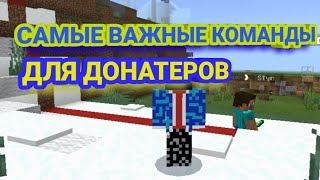 САМЫЕ ВАЖНЫЕ КОМАНДЫ ДЛЯ ДОНАТЕРОВ 1 ЧАСТЬ НА СЕРВЕРЕ Oasyspe I MinecraftPE [upl. by Aeneus350]