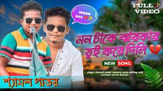 mon take jhakar tui kore dili 💔 shamal patar new song 😭 new santali program video  fansan video [upl. by Pacian]