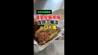 多伦多宝藏美食  圣劳伦斯市场龙虾三明治，一口入魂 Lobster sandwich at St Lawrence Market in Toronto [upl. by Aicela]