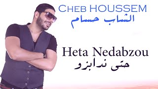 Cheb Houssem  Heta Nedabzou I الشاب حسام  حتى ندابزو [upl. by Killigrew]