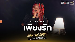 เพียงรัก  Silly Fools  Kimleng Audio Live On Tour [upl. by Grobe]