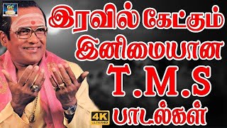 இரவில் கேட்கும் இனிமையான TMS பாடல்கள்  Kodimurai Kettalum Salikkatha TMS Padalgal  60s Old Hits [upl. by Yenal]