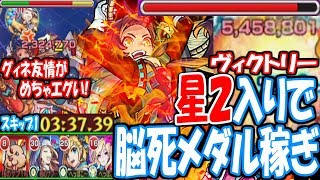 【モンスト】星2入りでヴィクトリー！脳死友情メダル周回がうますぎる！スキップ1で3分台！究極五周年【へっぽこストライカー】【MonsterStrike】【怪物彈珠】 [upl. by Pomona833]