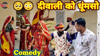 दीवाली को धूंमसो🥺😂  आज आपकी हंसी रोक के दिखाना  Rajasthani Marwadi Comedy [upl. by Wilkie114]