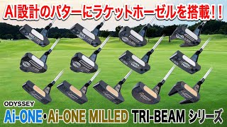 大人気のAI設計パターに安心感が増した最新モデルオデッセイ AiONE／AiONE MILLED TRIBEAM パターシリーズ [upl. by Roland]