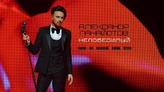 Александр Панайотов  Шоу quotНепобедимыйquot Crocus City Hall 2017 [upl. by Blancha178]