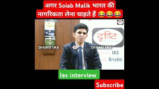 अगर Soiab Malik भारत की नागरिकता लेना चाहते हैं 😂😂😂 iasinterview ias civilserviceexam upsc [upl. by Davon289]