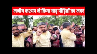 MANISH KASHYAP LIVE मनीष कश्यप ने किया बाढ़ पीड़ितों का मदत [upl. by Ovida]