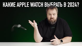 Какие APPLE WATCH выбрать в 2024 году Ультимейт гид [upl. by Anwahsat210]