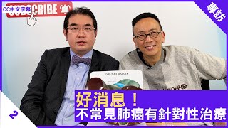 好消息！不常見肺癌有針對性治療  鄭丹瑞《健康旦》臨床腫瘤科專科醫生 梁廣泉 Part 2 CC中文字幕 [upl. by Benetta]