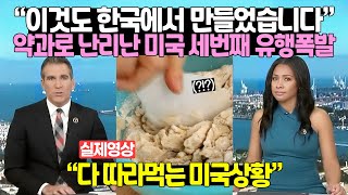 “이것도 한국에서 만들었습니다” 약과로 난리난 미국 세번째 유행폭발 [upl. by Tirrell]