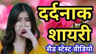 dardnak shayari video💐 whatsapp shayari status ☺️ रुला देने वाली शायरी love newstatus sad dard [upl. by Wymore]