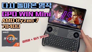 UMPC의 형님이 돌아왔다 GPD WIN Mini 7인치 클램쉘 물리키보드 UMPC [upl. by Yadrahs344]