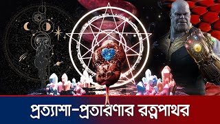 রত্নপাথরে ভাগ্য ফেরে আপনার না জ্যোতিষীর  Stone Crystal Gemstone  Jamuna TV [upl. by Naeerb]